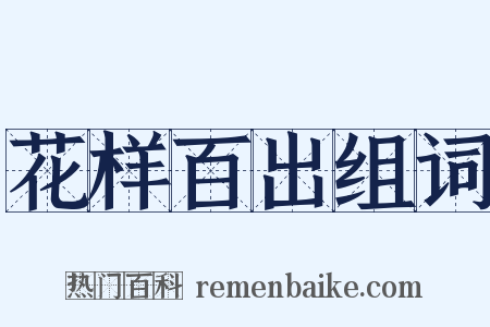 花样百出组词是什么意思的图片
